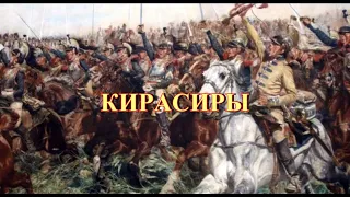 Кирасиры