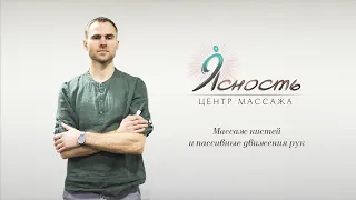 Урок 22. Массаж кистей и пассивные движения рук