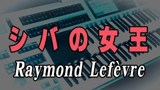 シバの女王 / レイモン・ルフェーブル（耳コピ）La Reine De Saba・Raymond Lefèvre ★Electone cover (YAMAHA  ELS-02C)