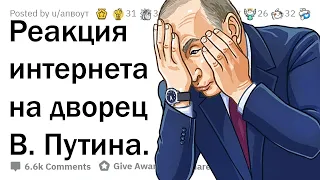 Что интернет думает о видео Навального "Дворец Путина"?