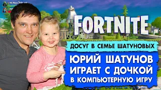 Юрий Шатунов играет с дочкой в компьютерную игру #шатунов #shatunov #fortnite