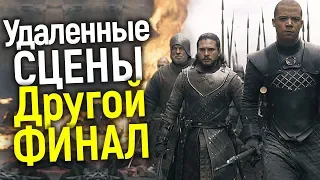 ПРИКВЕЛ ИГРЫ ПРЕСТОЛОВ СТАРТОВАЛ! УДАЛЕННЫЕ СЦЕНЫ И АЛЬТЕРНАТИВНЫЙ ФИНАЛ 8 СЕЗОНА ОБЪЯСНЯЮТ ВСЁ