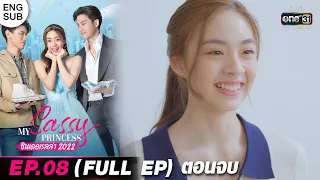 (ENG SUB) My Sassy Princess : ซินเดอเรลล่า 2022 | EP.08 ตอนจบ (FULL EP) | 8 ต.ค. 65 | one31