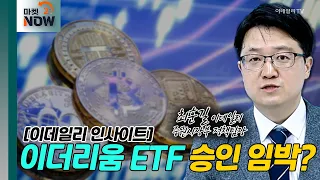 이더리움 ETF 승인 임박? [이데일리 인사이트] | Market Now (20240523)