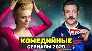 ЛУЧШИЕ НОВЫЕ КОМЕДИЙНЫЕ СЕРИАЛЫ 2020 / ТОП КОМЕДИЙНЫХ СЕРИАЛОВ