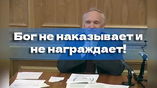 Бог не наказывает и не награждает!