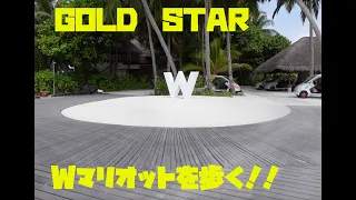 【モルディブ旅】WマリオットをGOLD STARが歩きます！