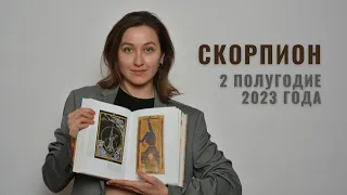 СКОРПИОН • 2 Полугодие 2023 • Июль - Декабрь 2023 года • Таро Прогноз / Diva V.S