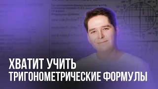 КАК ЗАПОМНИТЬ ТРИГОНОМЕТРИЧЕСКИЕ ФОРМУЛЫ