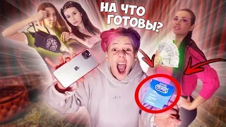 AMIR - ШКУРА ПОВЕЛАСЬ НА ДЕНЬГИ И АЙФОН | Проверка девушек!