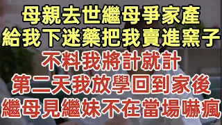 母親去世繼母爭家產！給我下迷藥把我賣進窯子！不料我將計就計！第二天我放學回到家後！繼母見繼妹不在當場嚇瘋！#落日溫情#中老年幸福人生#美麗人生#幸福生活#幸福人生#中老年生活#生活經驗#情感故事