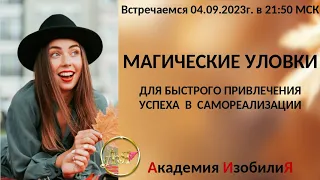 🍁 [МАГИЧЕСКИЕ УЛОВКИ] для быстрого привлечения успеха в самореализации