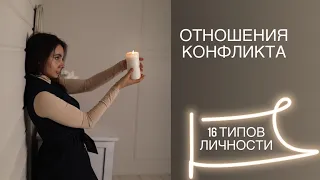 ОТНОШЕНИЯ КОНФЛИКТА. Соционика