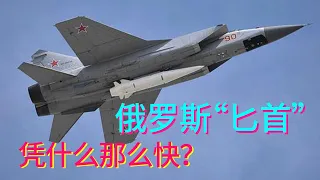 Why is Russia's ”dagger” so fast? Is it really a ”hypersonic missile]