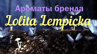 Ароматы бренда Lolita Lempicka