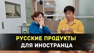 Русские продукты для иностранца - Пробуем по вашему совету!