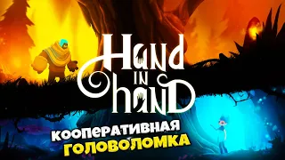Hand In Hand - Крутая Головоломка Платформер для Кооперативного Прохождения