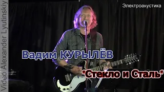 Вадим Курылёв (Электроакустика) - Стекло и Сталь