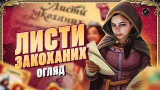 ЛИСТИ ЗАКОХАНИХ | ОГЛЯД НАСТІЛЬНОЇ ГРИ | ЯК ГРАТИ? | GOOD GAME