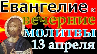 Евангелие Иисусова молитва и исповедь вечер 13 апреля 2022 года