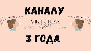 День рождения канала! 3 ГОДА!!! Мукбанг в кругу друзей