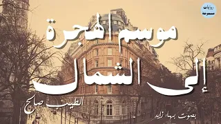 موسم الهجرة إلى الشمال #الطيب_صالح الجزء الأول