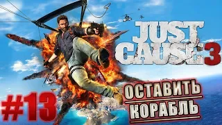 Just Cause 3 ► ОСТАВИТЬ КОРАБЛЬ #13