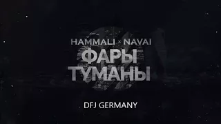 Hammali & Navai - Фары-Туманы (deep remix - DFJ)