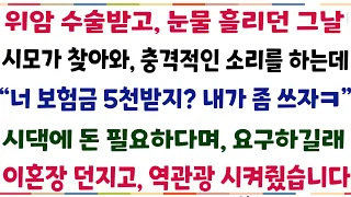 (반전신청사연)위암 수술받고, 눈물 흘리던 그날 시모가 찾아와 충격적인 소리를 하는 "너 보험금 5천받지? 내가 좀 쓰자ㅋ" 시댁에 돈 필요하다며[신청사연][사이다썰][사연라디오]