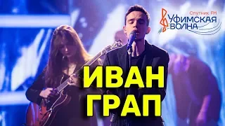 Иван Грап (Hurts)