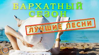 Бархатный сезон - Лучшие песни