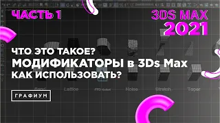 Модификаторы в 3Ds Max | 3Ds Max для начинающих | Урок #0.3