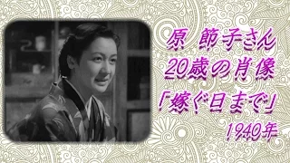 原 節子さん  20歳の肖像「嫁ぐ日まで」1940年