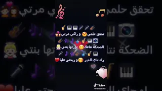 حصريا اغنية تحقق حلمي👫وراكي مرتي الضحكة 😹صورتها بنتي👀🙎🎼🎹🎶🎸🎙🎺