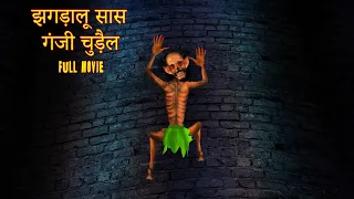 झगड़ालू सास गंजी चुड़ैल | JHAGADAALOO SAAS GANJEE CHUDAIL FULL MOVIE | Kahani | #HINDIHORRORSTORIES