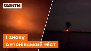 💥 Відео прямого влучання по Антонівському мосту: який вигляд зараз має переправа