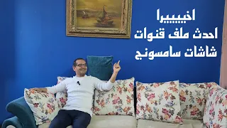 بعد طول انتظار... أحدث ملف قنوات شاشات سامسونج .