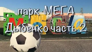 Мега Дыбенко парк часть 2