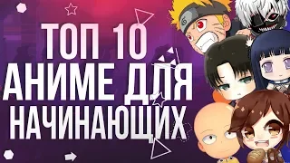 ⭐ТОП 10 АНИМЕ ДЛЯ НАЧИНАЮЩИХ⭐