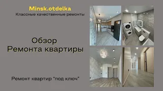 Обзор завершенного ремонта квартиры. Минск Мир