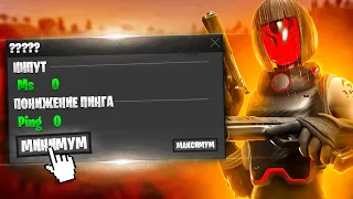 ЛУЧШИЕ ПРОГРАММЫ ДЛЯ ИМПРУВА В ФОРТНАЙТ FORTNITE! КАК ПОНИЗИТЬ ПИНГ В ФОРТНАЙТ, КАК УБРАТЬ ИНПУТ ЛАГ