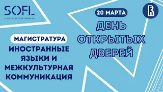 День открытых дверей магистратуры "Иностранные языки и межкультурная коммуникация" // ШИЯ ВШЭ