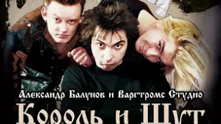 Глава 54. Ramones, Exploited, etc , 1997. «Король и шут. Между Купчино и Ржевкой»