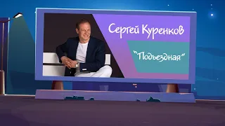 Сергей Куренков - Подъездная (2020) 0+