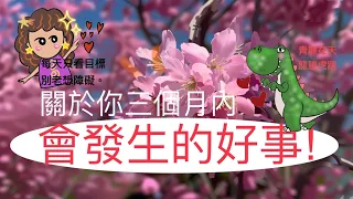 👍好事報報🍀三個月內會到來的好事！🍀