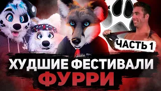 ПРОВАЛЬНЫЕ ФУРРИ ФЕСТИВАЛИ #1 / CCFC 2019, RMFC 2017