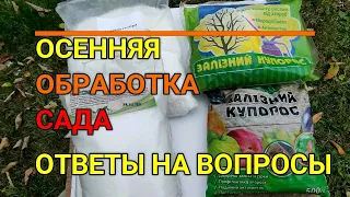 🍁📌ОСЕННЯЯ ОБРАБОТКА САДА ЖЕЛЕЗНЫМ КУПОРОСОМ И МОЧЕВИНОЙ. Часть 2. ОТВЕТЫ НА ВАШИ ВОПРОСЫ.