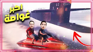 قراند 5 : انا وبمبو شرينا اكبر غواصة في العالم 🤑🔥  | GTA V !!