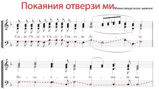 ПОКАЯНИЯ ОТВЕРЗИ МИ, Монастырского напева -  Басовая партия