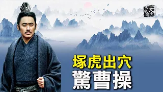 三國塚虎出穴 曹操一眼看透 不禁脊背發涼 對曹丕說了一句話 | 歷史故事 | 文史大觀園